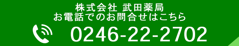株式会社 武田薬局 お電話でのお問合せはこちら