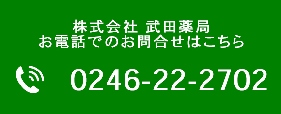 株式会社 武田薬局 お電話でのお問合せはこちら