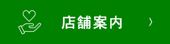 店舗案内